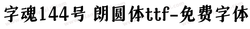 字魂144号 朗圆体ttf字体转换